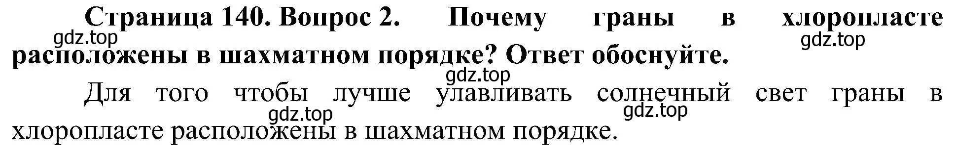 Решение номер 2 (страница 140) гдз по биологии 10 класс Пасечник, Каменский, учебник