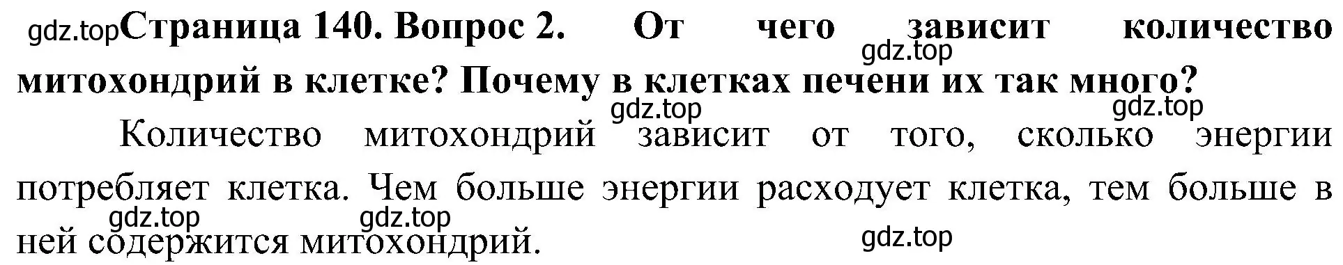 Решение номер 2 (страница 140) гдз по биологии 10 класс Пасечник, Каменский, учебник