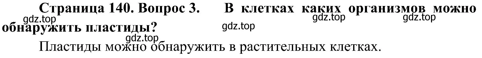 Решение номер 3 (страница 140) гдз по биологии 10 класс Пасечник, Каменский, учебник