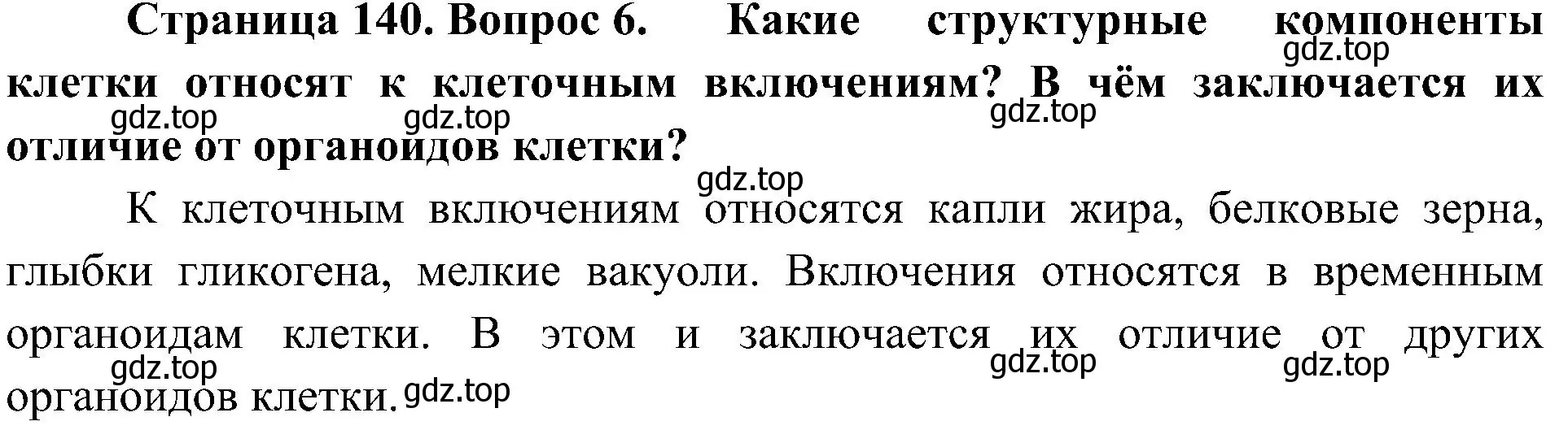 Решение номер 6 (страница 140) гдз по биологии 10 класс Пасечник, Каменский, учебник