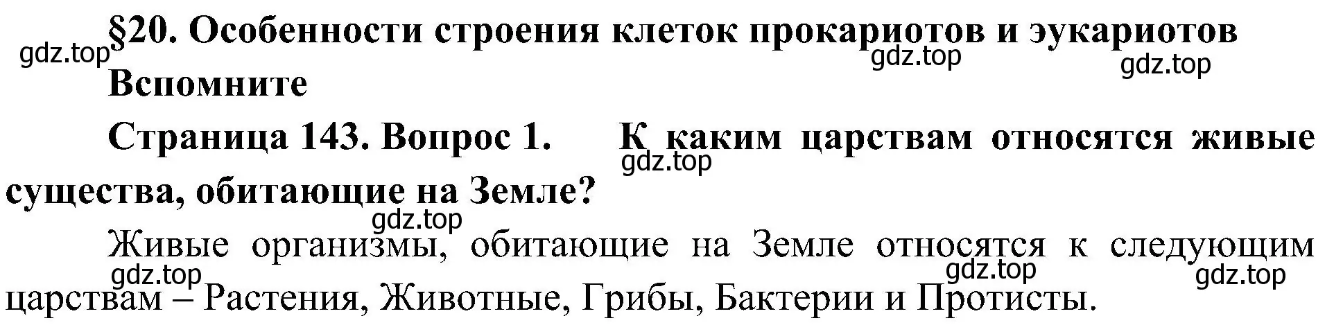 Решение номер 1 (страница 143) гдз по биологии 10 класс Пасечник, Каменский, учебник