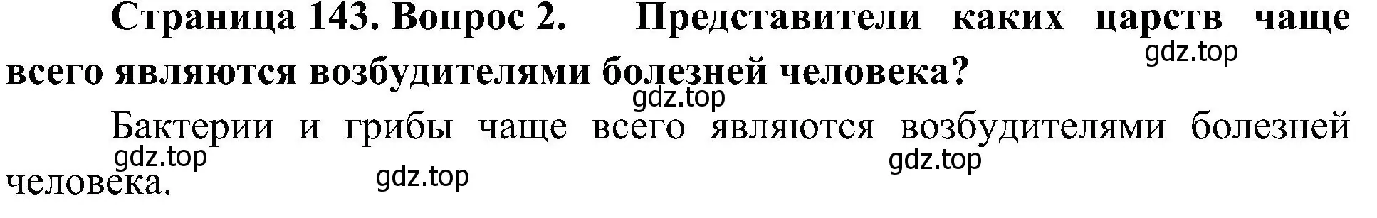 Решение номер 2 (страница 143) гдз по биологии 10 класс Пасечник, Каменский, учебник