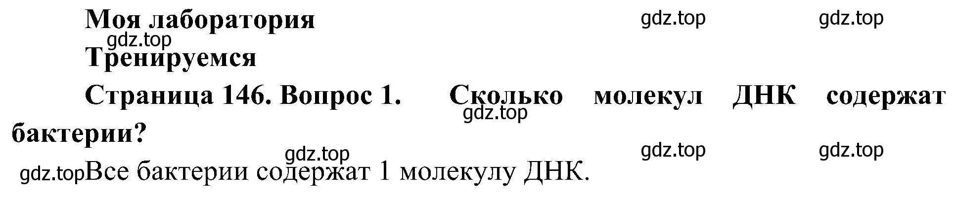 Решение номер 1 (страница 146) гдз по биологии 10 класс Пасечник, Каменский, учебник