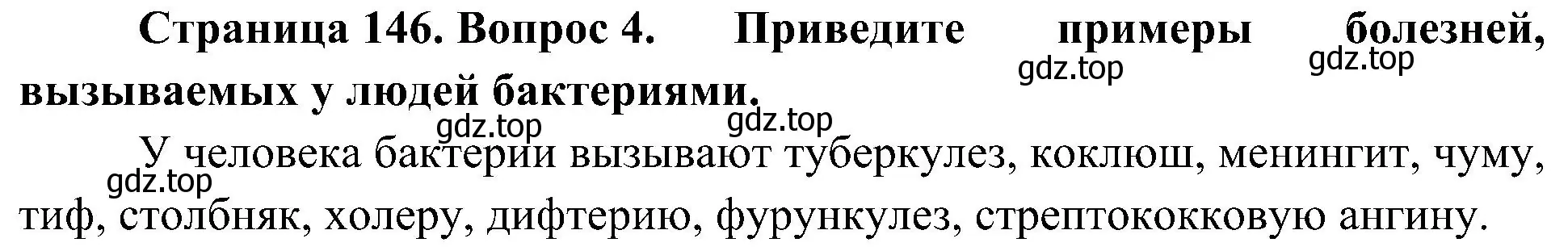 Решение номер 4 (страница 146) гдз по биологии 10 класс Пасечник, Каменский, учебник