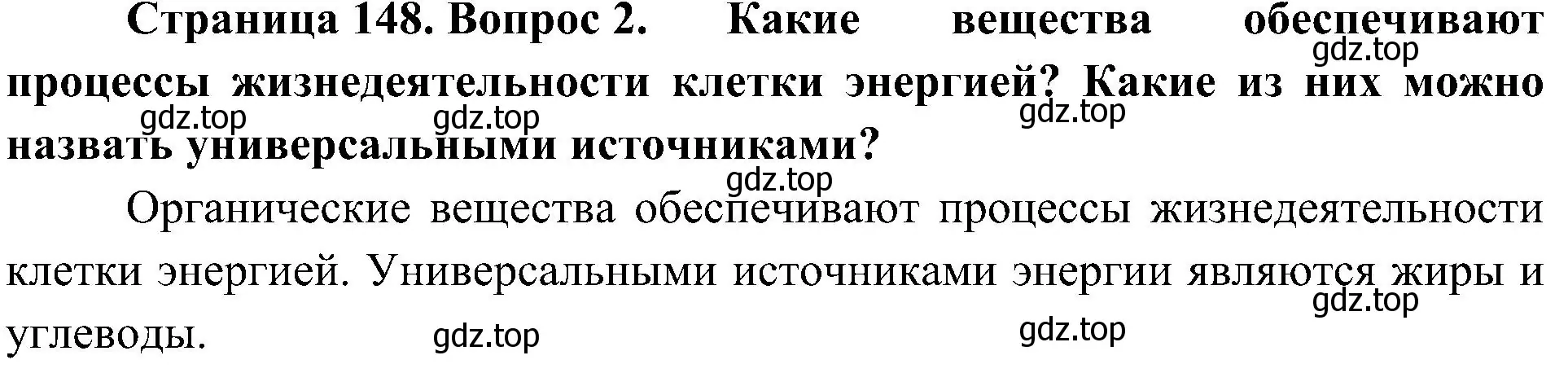 Решение номер 2 (страница 148) гдз по биологии 10 класс Пасечник, Каменский, учебник