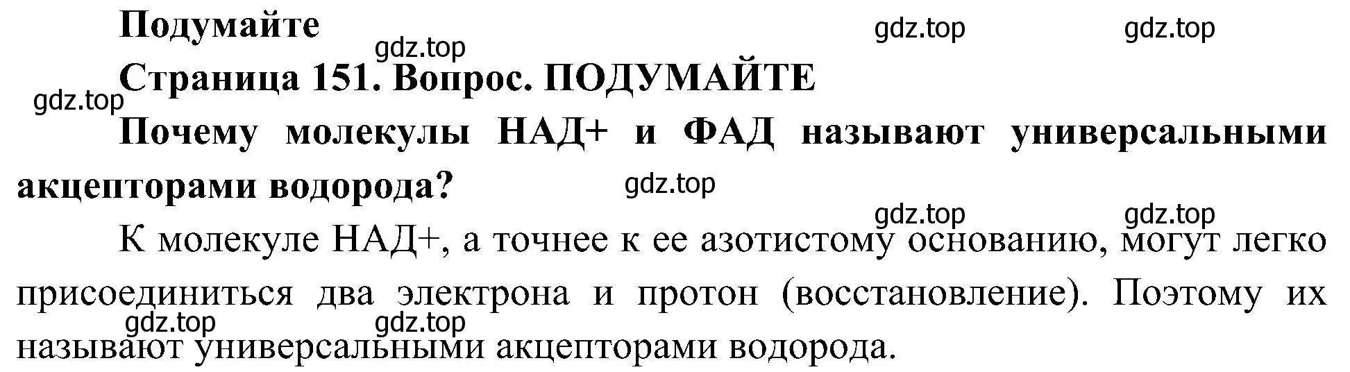 Решение  Подумайте (страница 151) гдз по биологии 10 класс Пасечник, Каменский, учебник