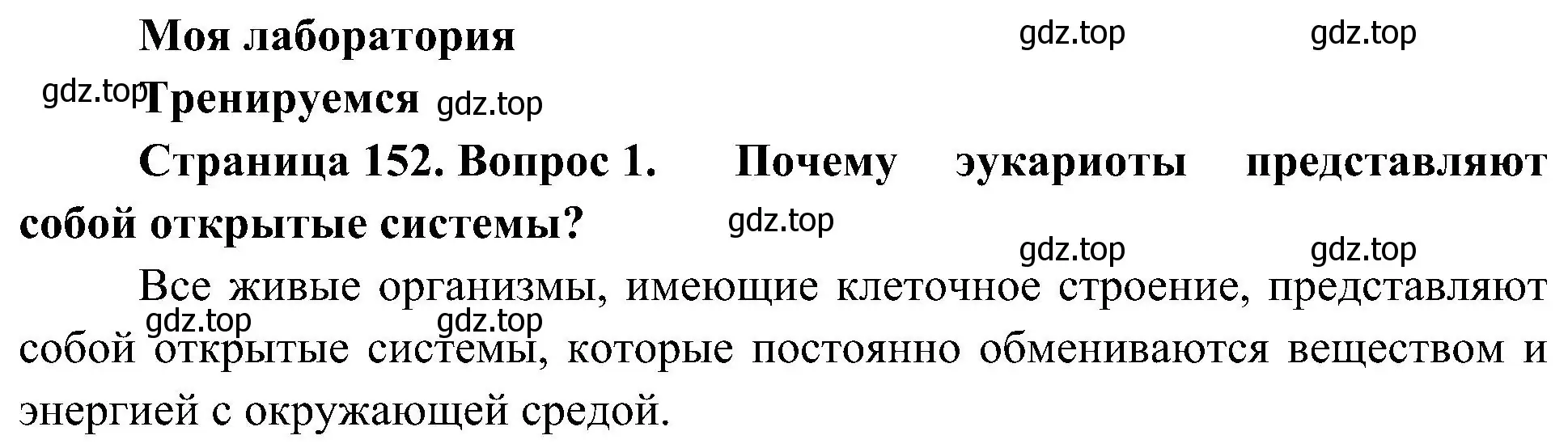 Решение номер 1 (страница 152) гдз по биологии 10 класс Пасечник, Каменский, учебник