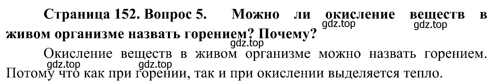 Решение номер 5 (страница 152) гдз по биологии 10 класс Пасечник, Каменский, учебник