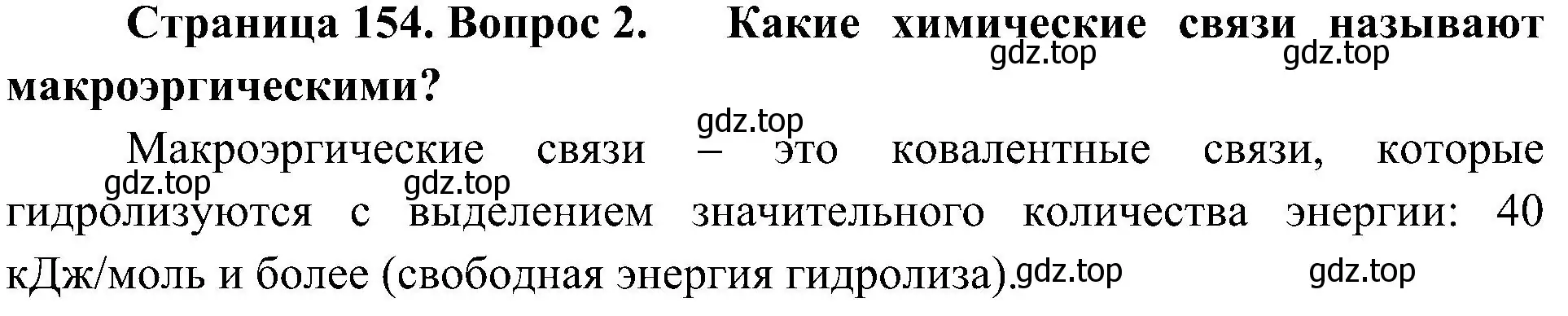 Решение номер 2 (страница 154) гдз по биологии 10 класс Пасечник, Каменский, учебник