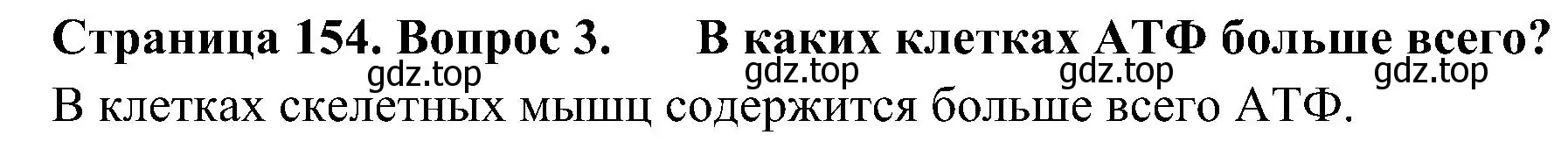 Решение номер 3 (страница 154) гдз по биологии 10 класс Пасечник, Каменский, учебник