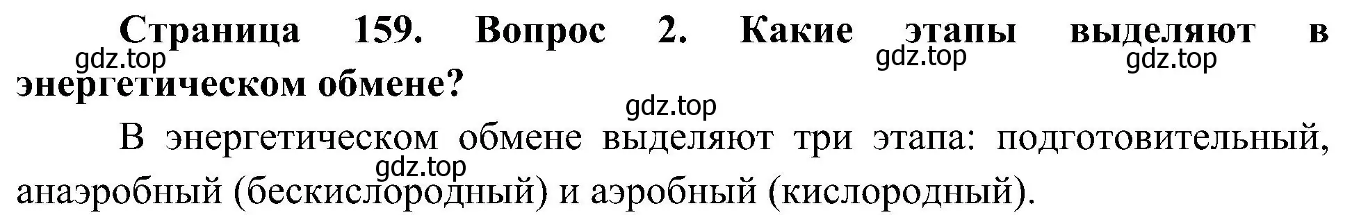 Решение номер 2 (страница 159) гдз по биологии 10 класс Пасечник, Каменский, учебник