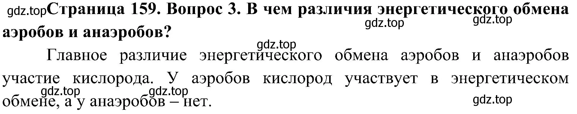 Решение номер 3 (страница 159) гдз по биологии 10 класс Пасечник, Каменский, учебник