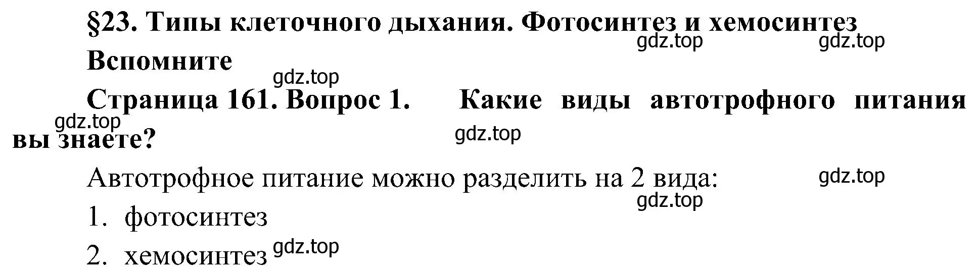 Решение номер 1 (страница 161) гдз по биологии 10 класс Пасечник, Каменский, учебник