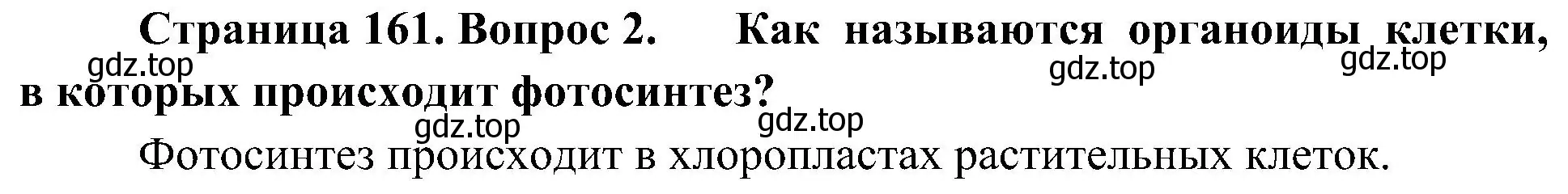 Решение номер 2 (страница 161) гдз по биологии 10 класс Пасечник, Каменский, учебник