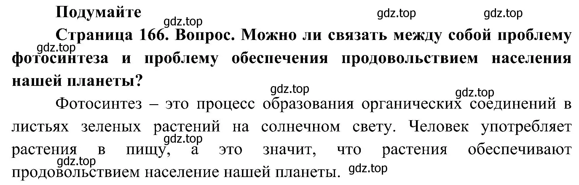 Решение  Подумайте (страница 166) гдз по биологии 10 класс Пасечник, Каменский, учебник