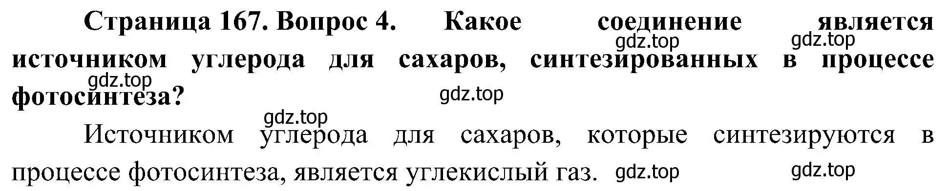 Решение номер 4 (страница 167) гдз по биологии 10 класс Пасечник, Каменский, учебник