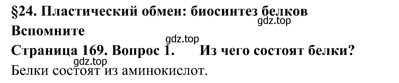 Решение номер 1 (страница 169) гдз по биологии 10 класс Пасечник, Каменский, учебник