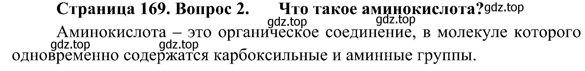 Решение номер 2 (страница 169) гдз по биологии 10 класс Пасечник, Каменский, учебник