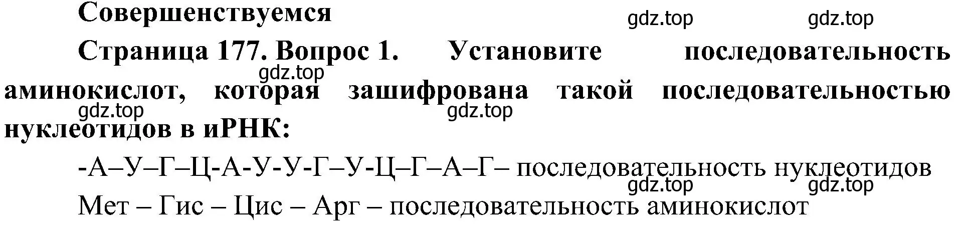 Решение номер 1 (страница 177) гдз по биологии 10 класс Пасечник, Каменский, учебник