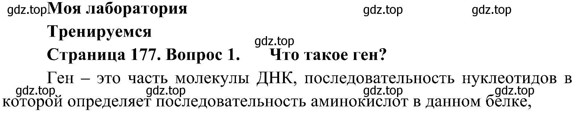 Решение номер 1 (страница 177) гдз по биологии 10 класс Пасечник, Каменский, учебник