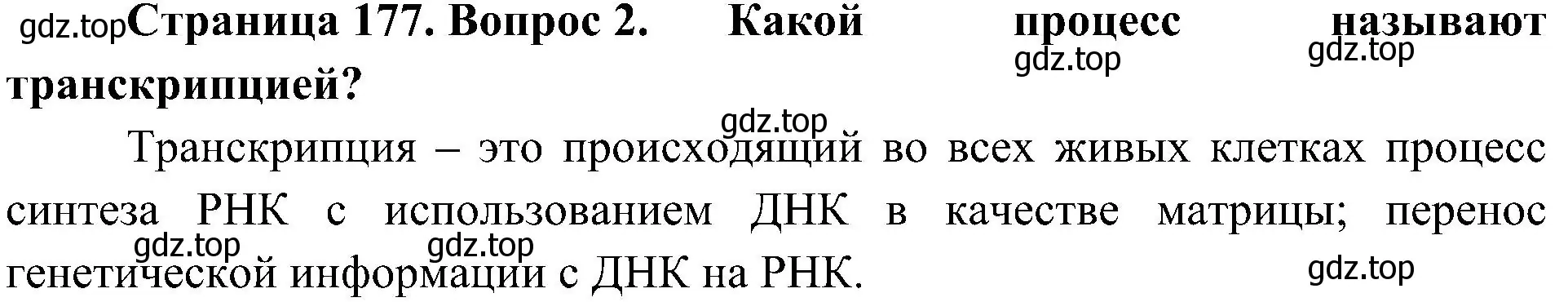 Решение номер 2 (страница 177) гдз по биологии 10 класс Пасечник, Каменский, учебник