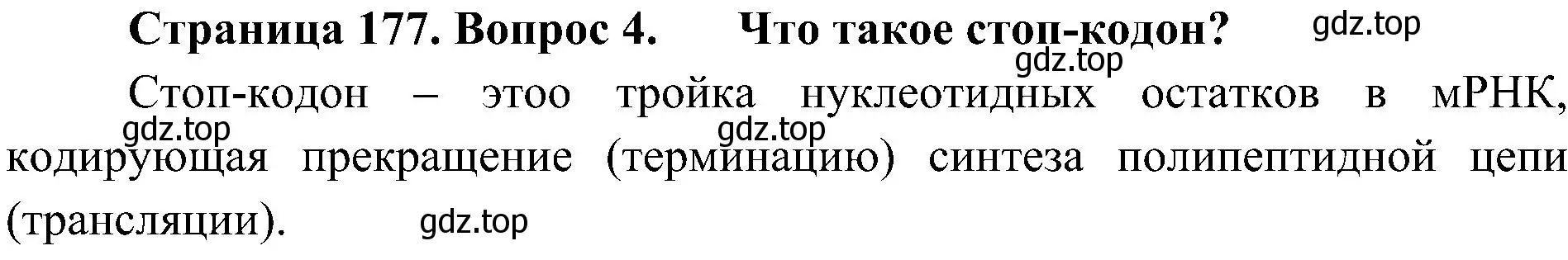 Решение номер 4 (страница 177) гдз по биологии 10 класс Пасечник, Каменский, учебник