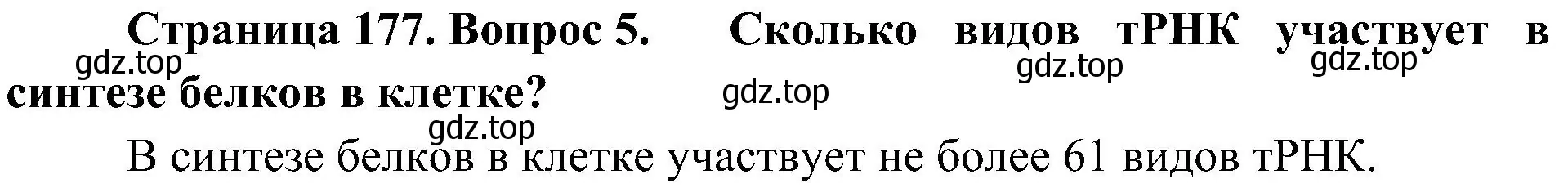 Решение номер 5 (страница 177) гдз по биологии 10 класс Пасечник, Каменский, учебник