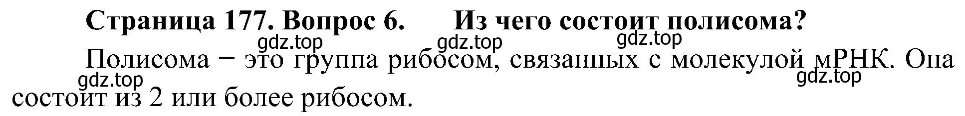 Решение номер 6 (страница 177) гдз по биологии 10 класс Пасечник, Каменский, учебник