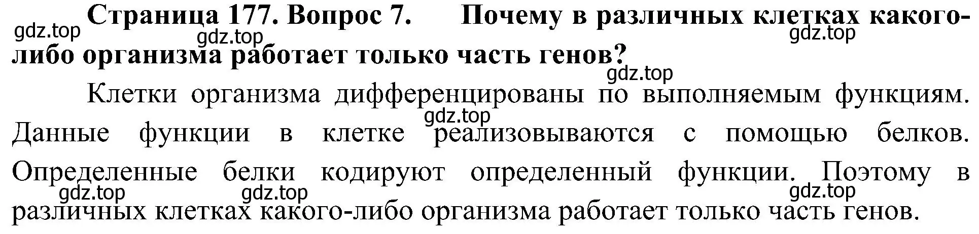 Решение номер 7 (страница 177) гдз по биологии 10 класс Пасечник, Каменский, учебник