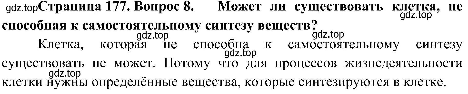 Решение номер 8 (страница 177) гдз по биологии 10 класс Пасечник, Каменский, учебник