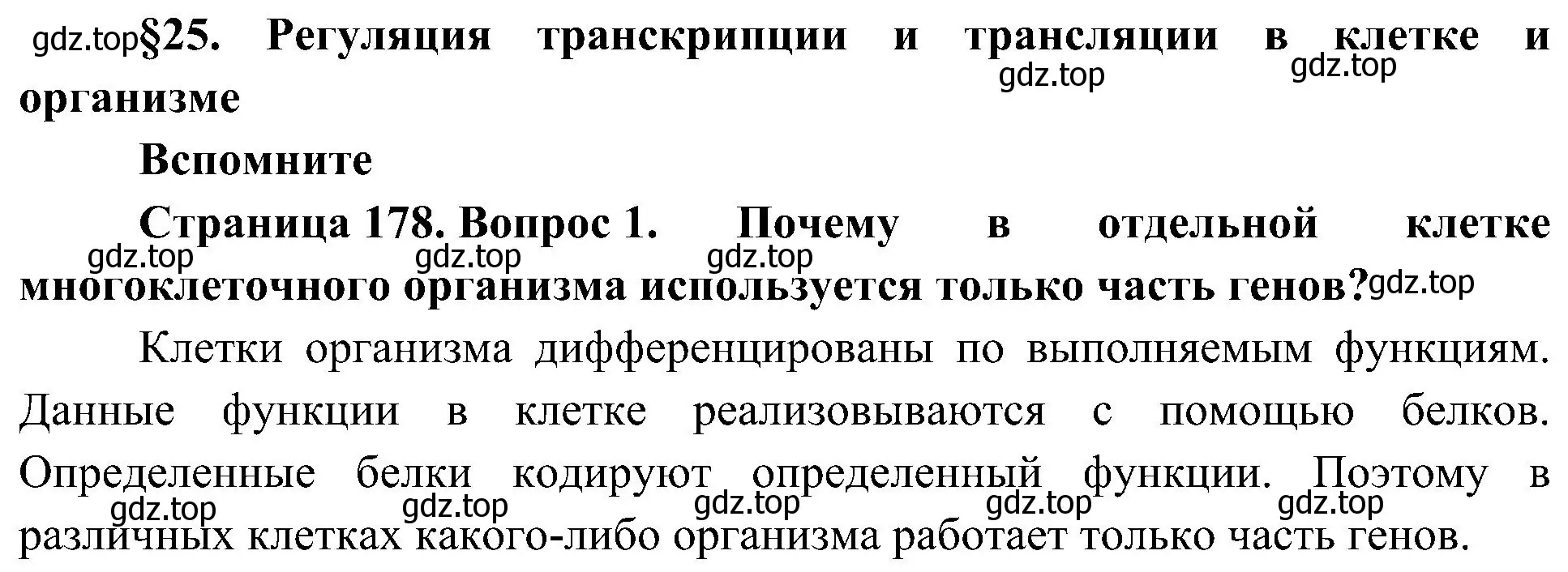 Решение номер 1 (страница 178) гдз по биологии 10 класс Пасечник, Каменский, учебник