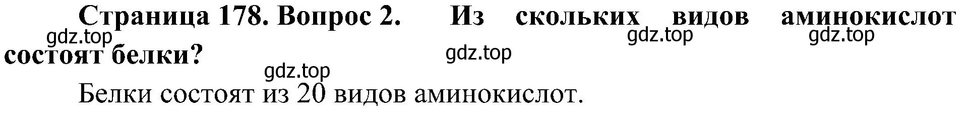 Решение номер 2 (страница 178) гдз по биологии 10 класс Пасечник, Каменский, учебник