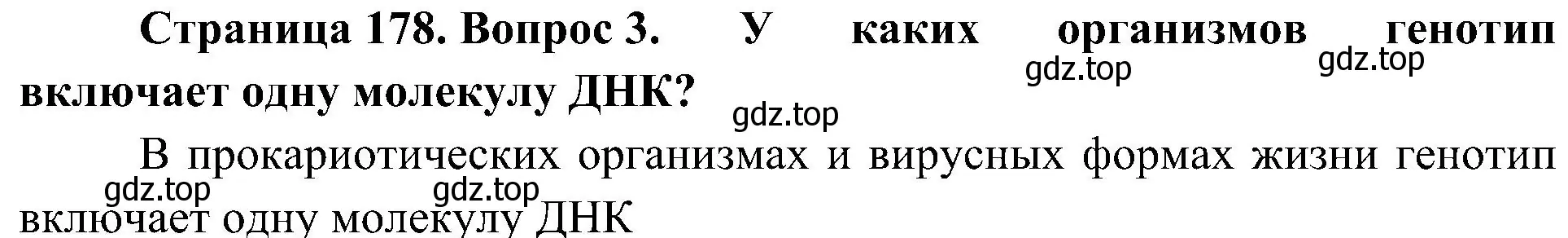 Решение номер 3 (страница 178) гдз по биологии 10 класс Пасечник, Каменский, учебник