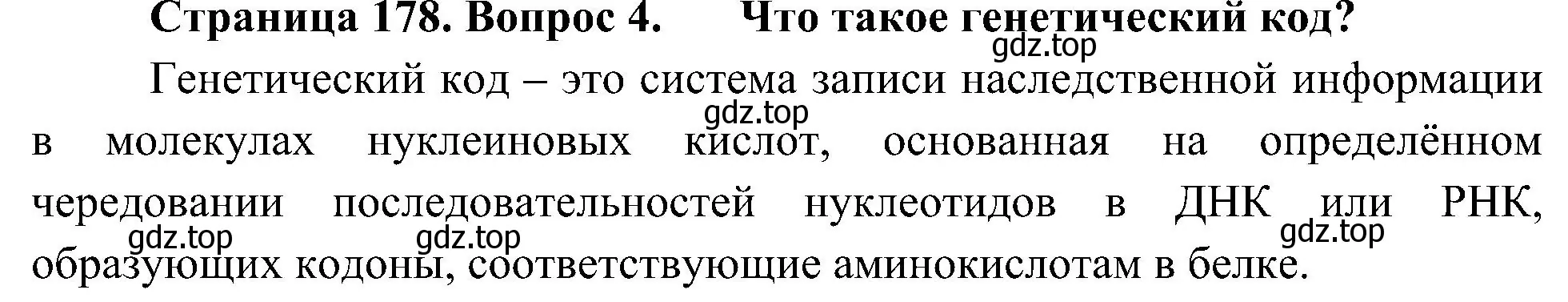 Решение номер 4 (страница 178) гдз по биологии 10 класс Пасечник, Каменский, учебник