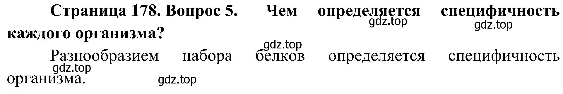 Решение номер 5 (страница 178) гдз по биологии 10 класс Пасечник, Каменский, учебник