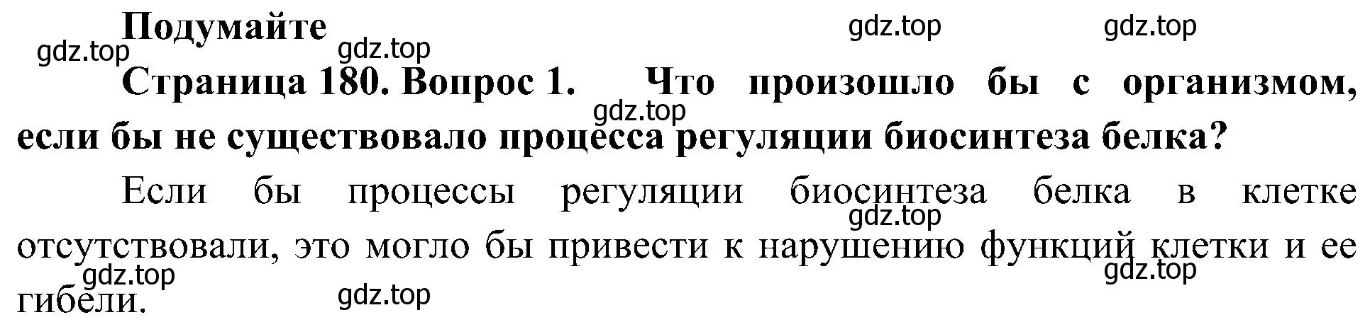 Решение номер 1 (страница 180) гдз по биологии 10 класс Пасечник, Каменский, учебник