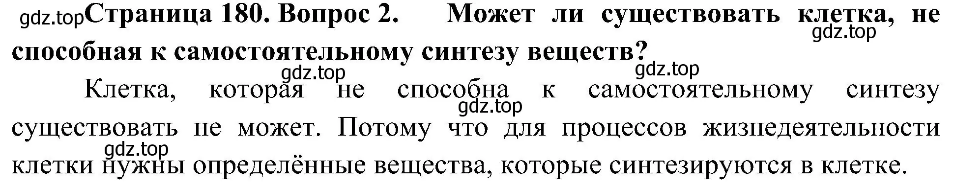 Решение номер 2 (страница 180) гдз по биологии 10 класс Пасечник, Каменский, учебник