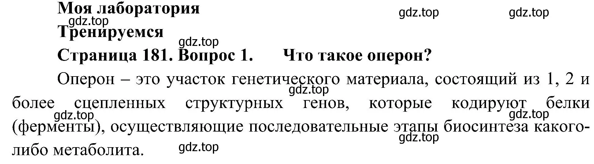 Решение номер 1 (страница 181) гдз по биологии 10 класс Пасечник, Каменский, учебник