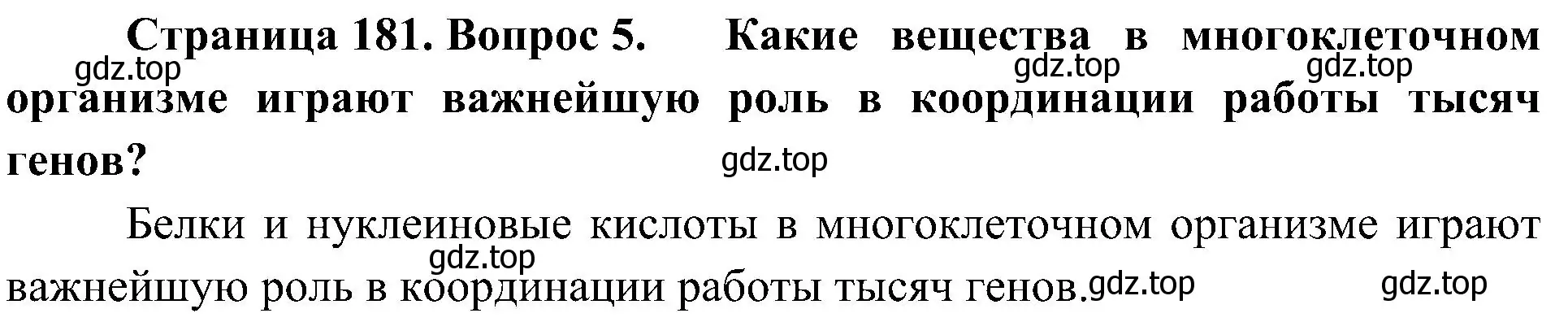 Решение номер 5 (страница 181) гдз по биологии 10 класс Пасечник, Каменский, учебник