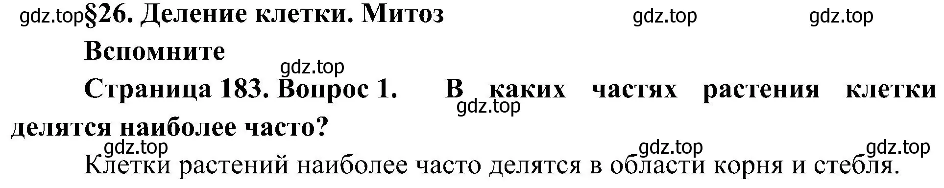 Решение номер 1 (страница 183) гдз по биологии 10 класс Пасечник, Каменский, учебник