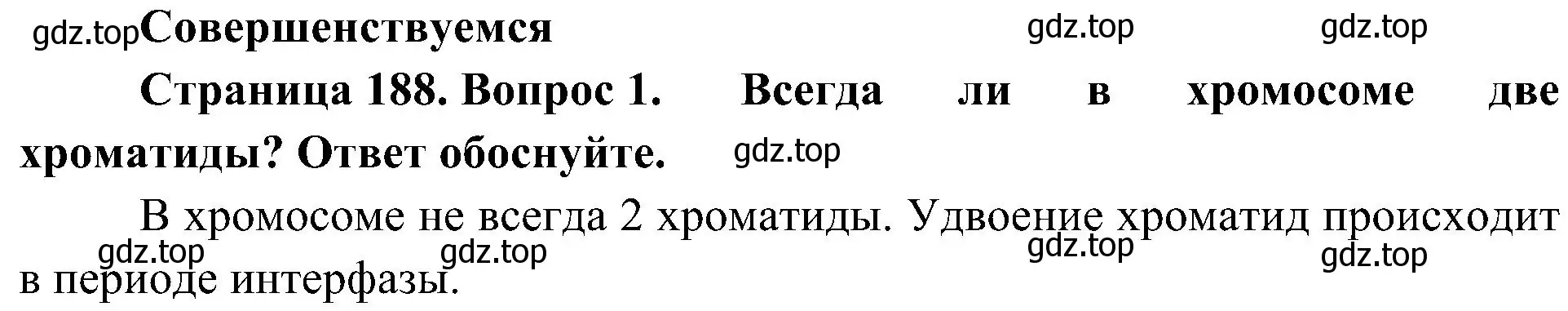 Решение номер 1 (страница 188) гдз по биологии 10 класс Пасечник, Каменский, учебник