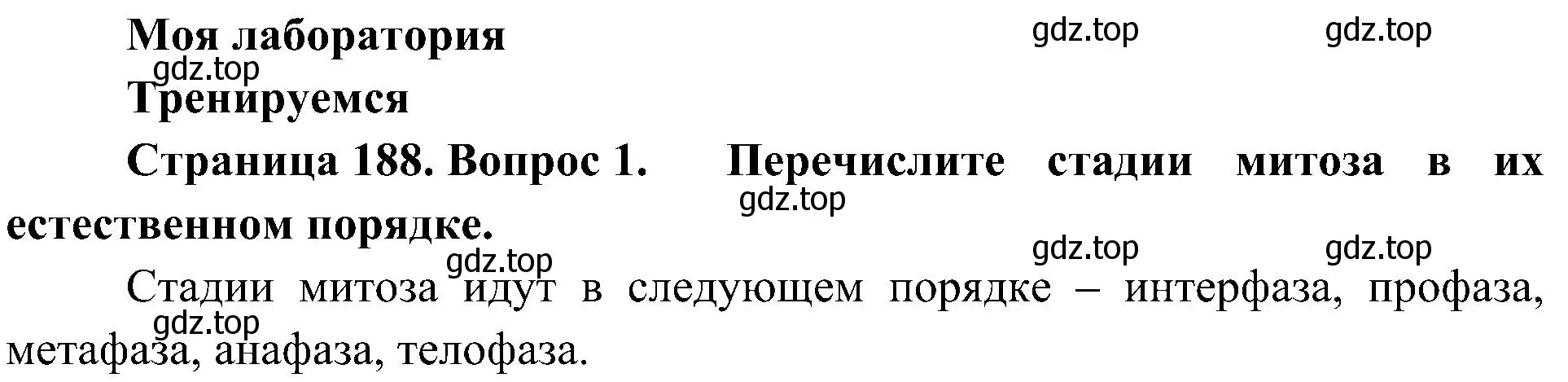 Решение номер 1 (страница 188) гдз по биологии 10 класс Пасечник, Каменский, учебник