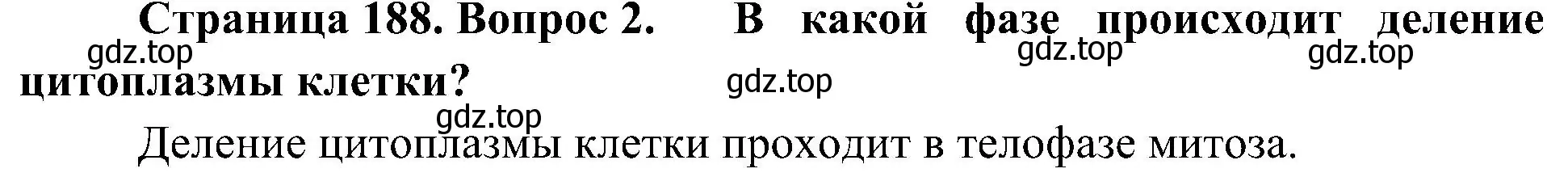 Решение номер 2 (страница 188) гдз по биологии 10 класс Пасечник, Каменский, учебник