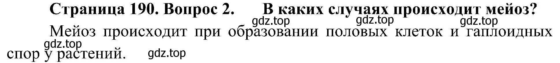 Решение номер 2 (страница 190) гдз по биологии 10 класс Пасечник, Каменский, учебник