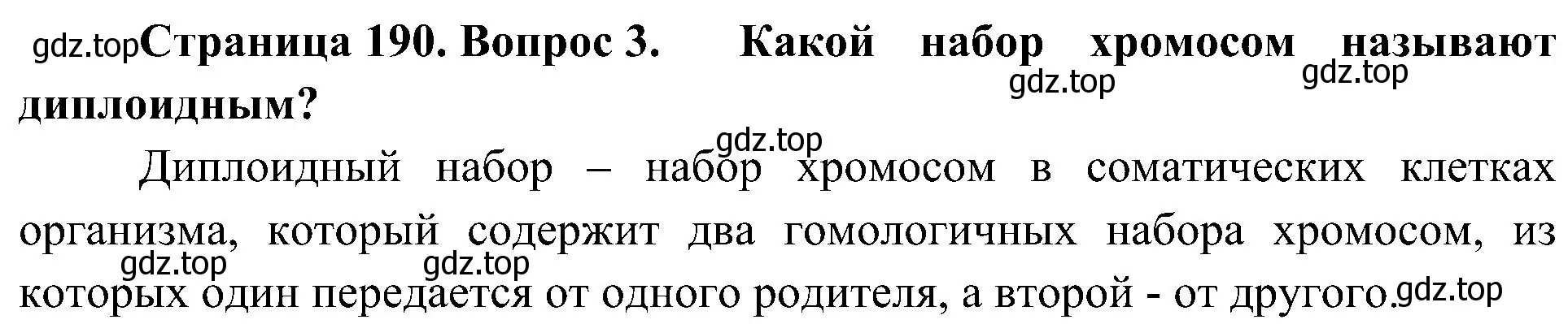 Решение номер 3 (страница 190) гдз по биологии 10 класс Пасечник, Каменский, учебник