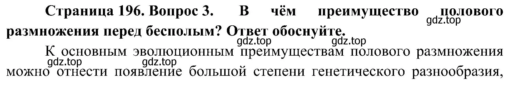 Решение номер 3 (страница 196) гдз по биологии 10 класс Пасечник, Каменский, учебник