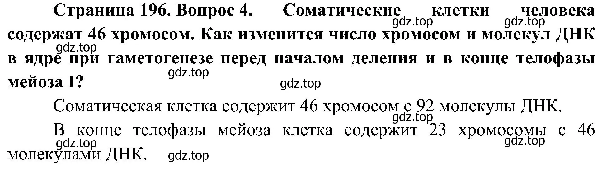 Решение номер 4 (страница 196) гдз по биологии 10 класс Пасечник, Каменский, учебник