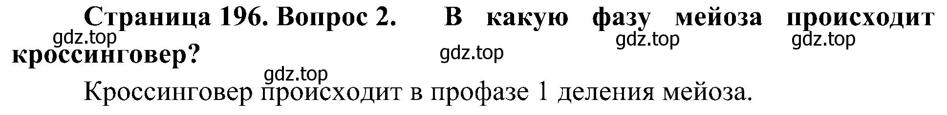 Решение номер 2 (страница 196) гдз по биологии 10 класс Пасечник, Каменский, учебник