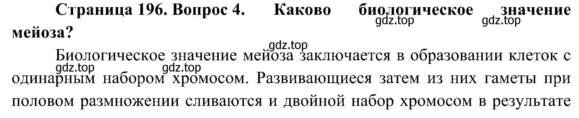 Решение номер 4 (страница 196) гдз по биологии 10 класс Пасечник, Каменский, учебник