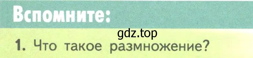 Условие номер 1 (страница 6) гдз по биологии 11 класс Пасечник, Каменский, учебник